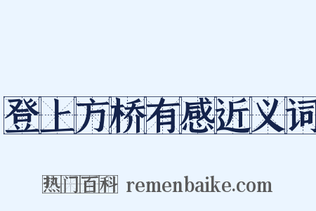 登上方桥有感近义词是什么意思的图片